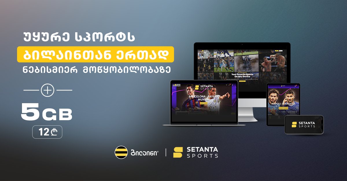 Setanta Sports + 5GB/20GB - თვალყური ადევნე შენს საყვარელ სპორტს