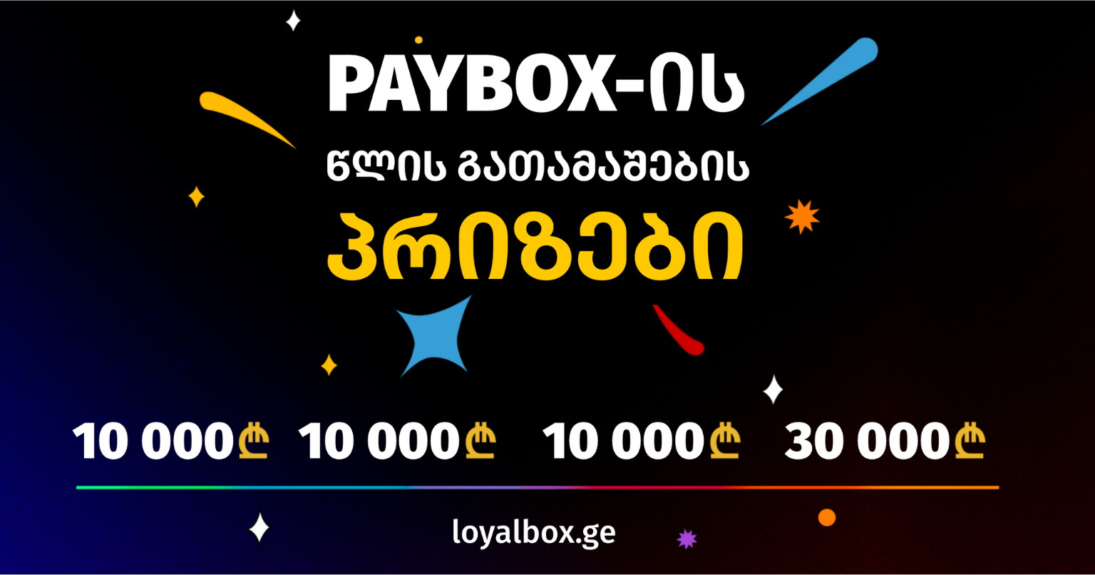 თუ ხშირად გაქვს შეხება ნაღდ ფულთან, PayBox-ის გათამაშების შესახებ უნდა იცოდე! - შანსი მოიგო 30000 ან 10000 ლარი