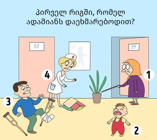 უპასუხე ამ შეკითხვას დაუფიქრებლად - პასუხი საინტერესო ასპექტს გამოავლენს!