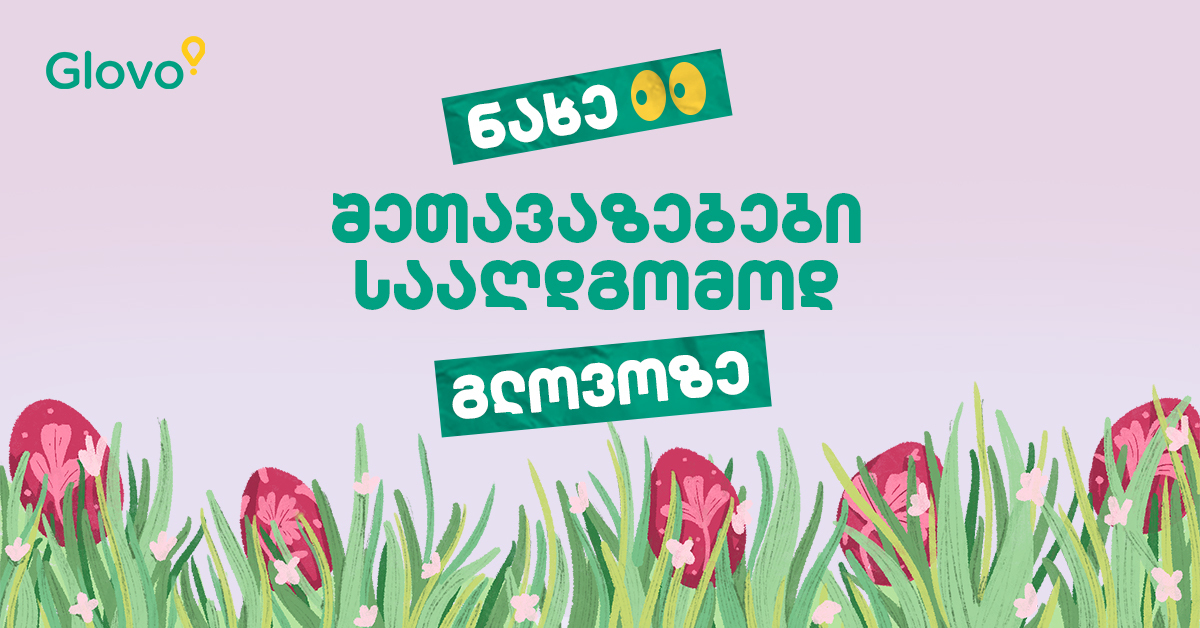 ექსკლუზიური ონლაინ ფასდაკლებები, პრომოკოდები და საუკეთესო პასკების არჩევანი ქალაქში — Glovo-ზე სააღდგომო კვირეული დაიწყო
